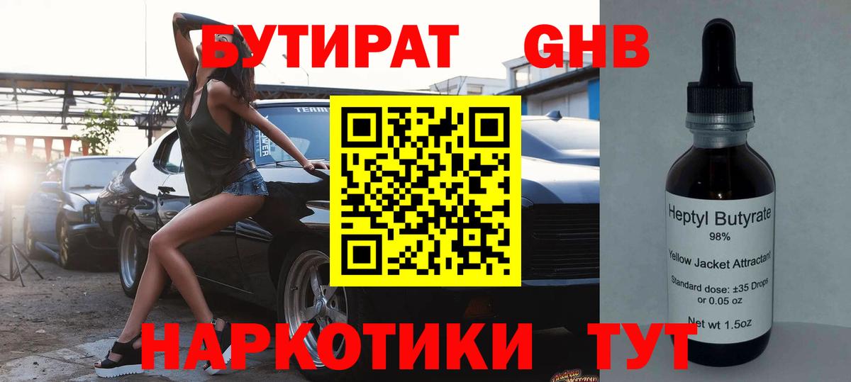 БУТИРАТ GHB  Вход с VPN  Уссурийск 