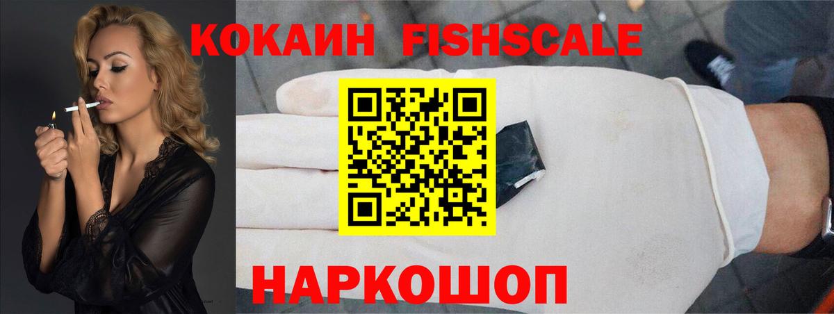 КОКАИН 97%  COCAIN Fish Scale  Уссурийск  Вход с VPN 