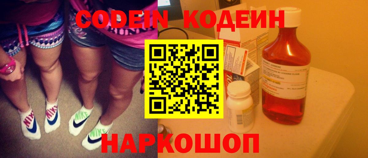 Кодеин Purple Drank  Вход с VPN  Кодеиновый сироп Lean напиток Lean (лин)  Уссурийск 